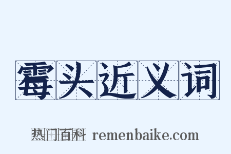 霉头近义词是什么意思的图片